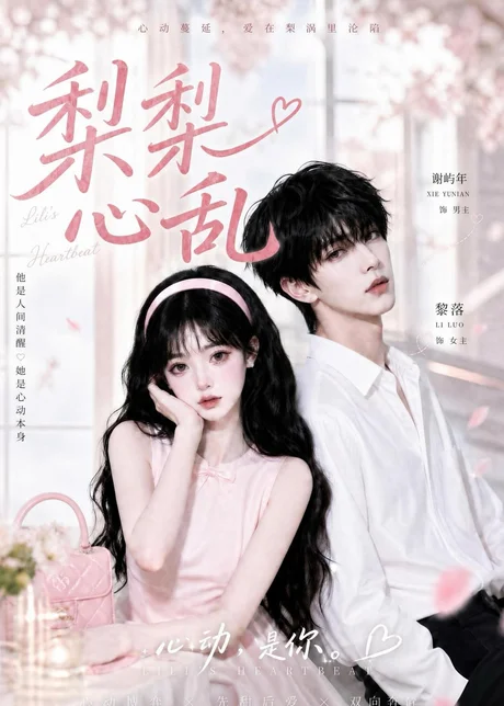 梨梨心乱（13集）AI短剧 (2026)