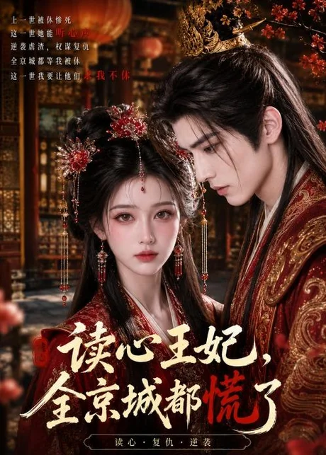 读心王妃，全京城都慌了（30集）AI短剧 (2026)