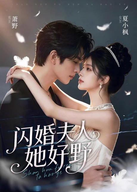 闪婚夫人她好野（69集）AI短剧 (2026)
