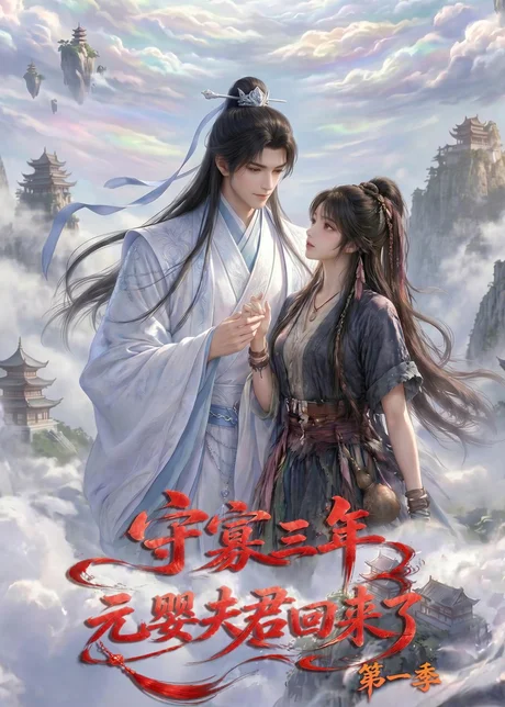 守寡三年，元婴夫君回来了第一季（120集）AI短剧 (2026)