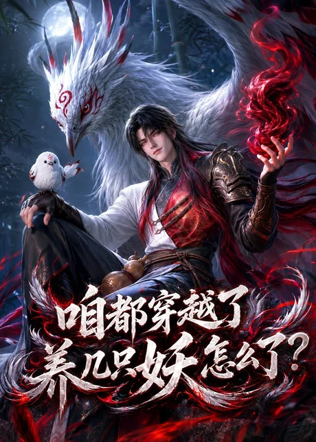 咱都穿越了，养几只妖怎么了？（77集）AI短剧 (2026)