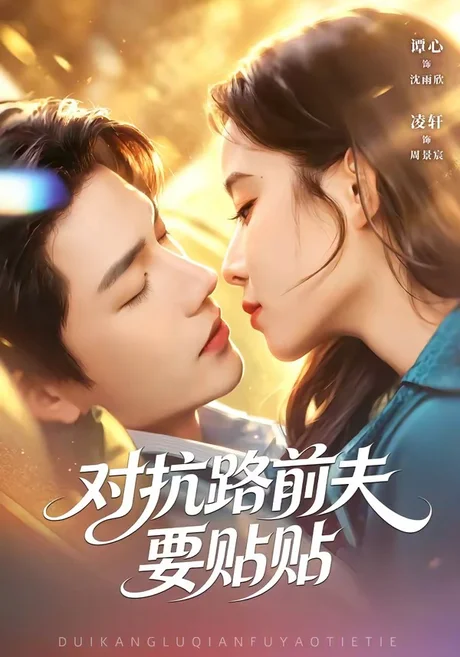 对抗路前夫要贴贴（58集）凌轩＆谭心 (2026)