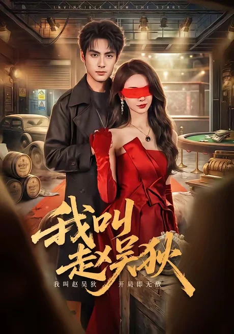 我叫赵吴狄（65集）潘子剑＆向婧怡 (2026)