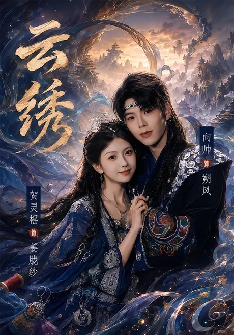 云绣（71集）向帅＆贺灵榣 (2026)