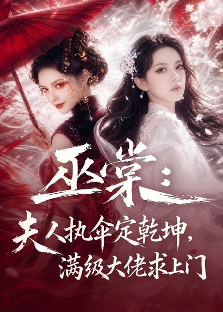 巫棠：夫人执伞定乾坤，满级大佬求上门（56集）AI短剧 (2026)