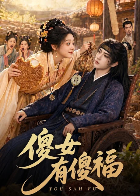 傻女有傻福（73集）AI短剧 (2026)