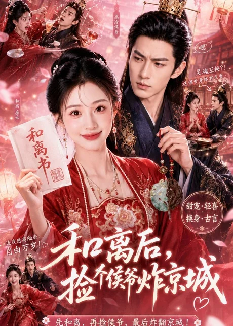 和离后，捡个侯爷炸京城（70集）AI短剧 (2026)