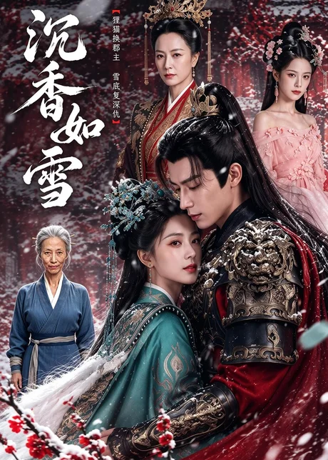 沉香如雪（63集）AI短剧 (2026)