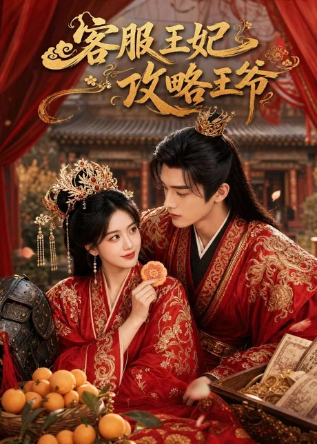 客服王妃攻略王爷（40集）AI短剧 (2026)