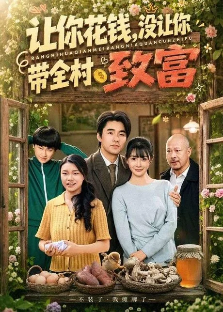 让你花钱，没让你带全村致富（80集）穆森＆尹司思 (2026)
