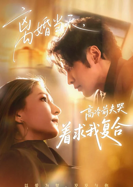 离婚当天，高冷前夫哭着求我复合（77集）居来提＆崔紫轩 (2026)