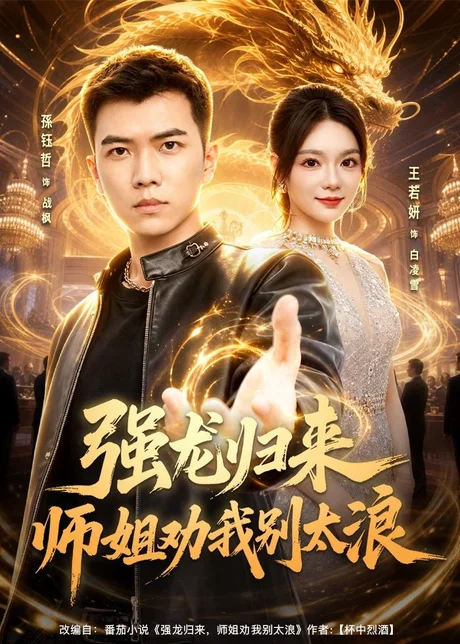 强龙归来师姐劝我别太浪（80集）孙钰哲＆王若妍 (2026)