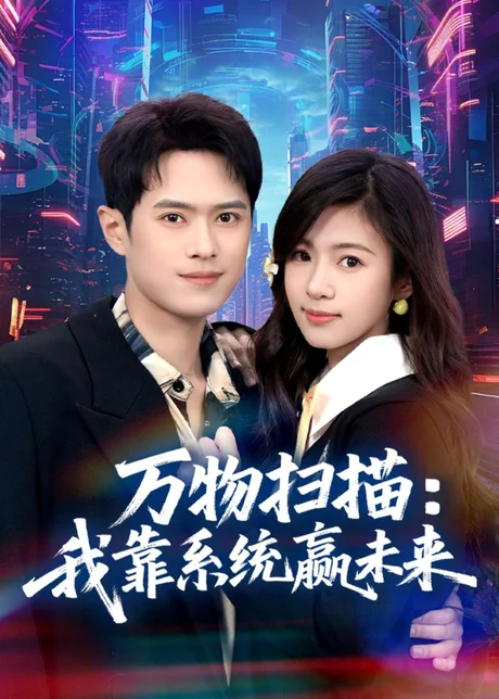 万物扫描：我靠系统赢未来（80集）金铄＆金木年年 (2026)