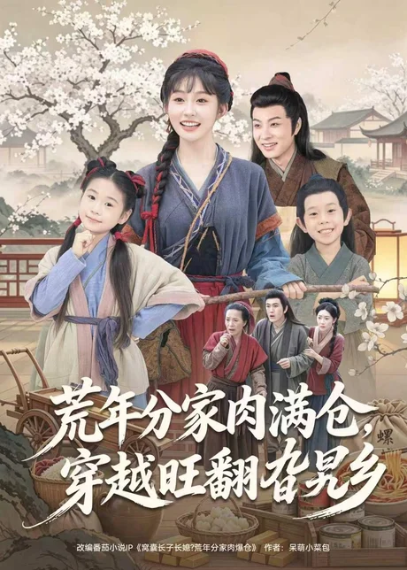荒年分家肉满仓，穿越旺翻旮旯乡（80集）罗潜宇＆宋佳音 (2026)