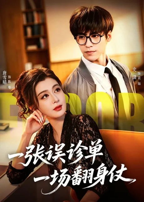 一张误诊单一场翻身仗（60集）史潇＆唐雪晴 (2026)