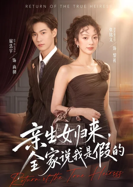 亲生女归来，全家说我是假的（83集）屈浩宇＆张铭文 (2026)