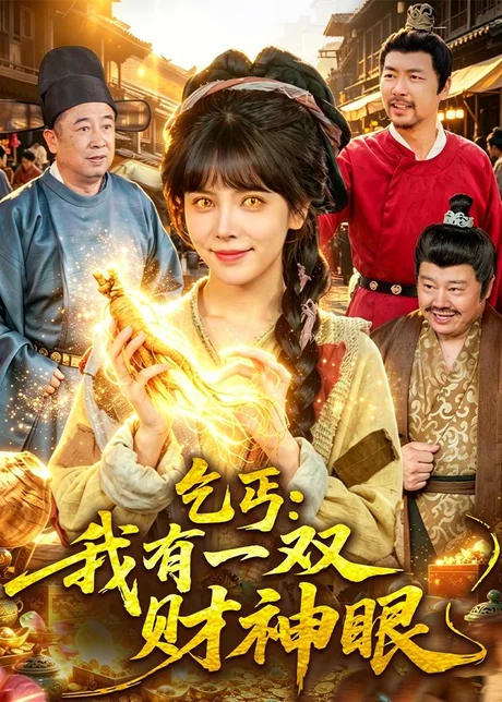 乞丐：我有一双财神眼（90集）蒋开鑫＆天养 (2026)