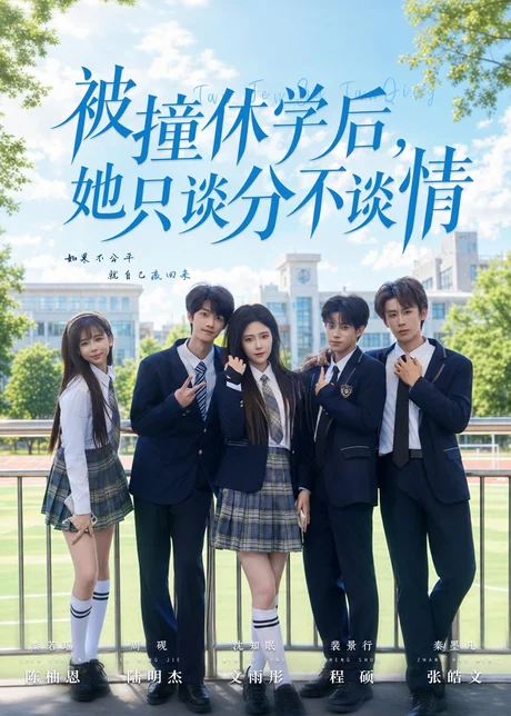 被撞休学后，她只谈分不谈情（83集）文雨彤＆陆明杰 (2026)