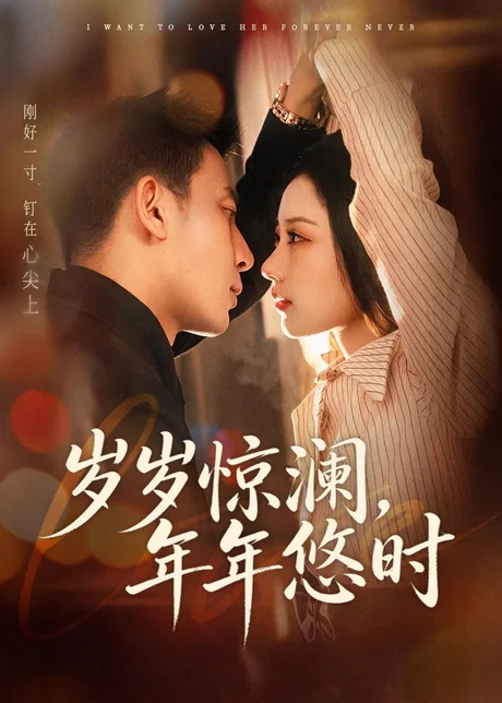 岁岁惊澜，年年悠时（70集）张予晴＆钟星辉 (2026)