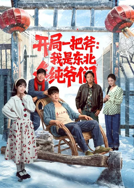 开局一把斧：我是东北纯爷们（145集）张涵＆张紫璇 (2026)