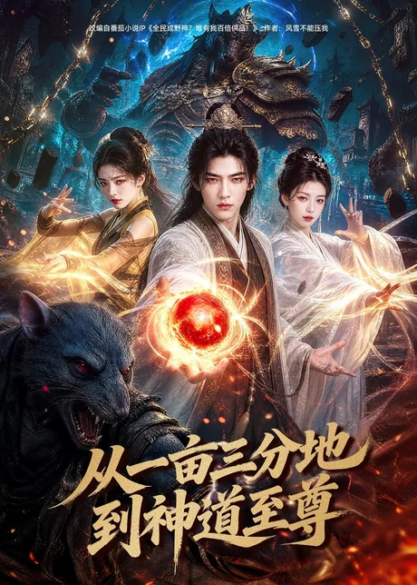 从一亩三分地到神道至尊（80集）AI短剧 (2026)