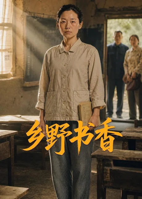 乡野书香（46集）AI短剧 (2026)
