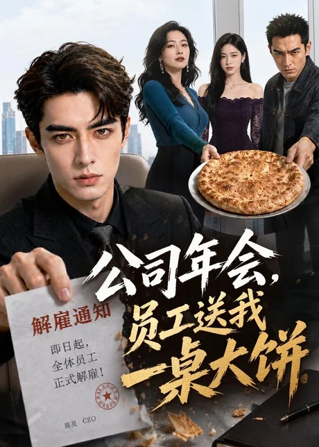 公司年会，员工送我一桌大饼（65集）AI短剧 (2026)