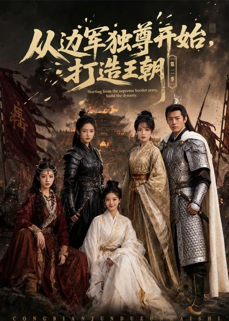 从边军独尊开始，打造王朝（44集）AI短剧