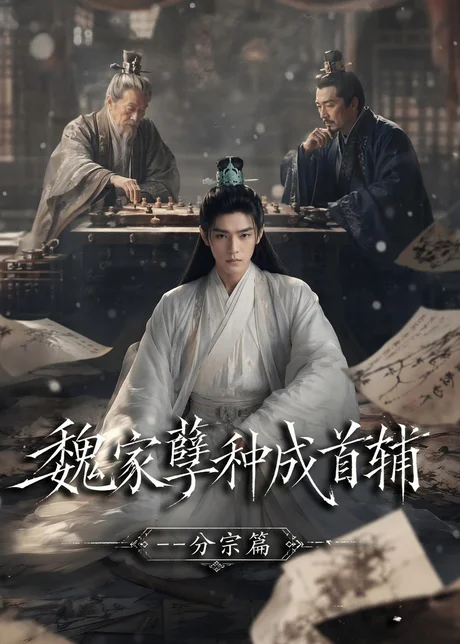 魏家孽种成首辅分宗篇(90集) AI短剧 (2026)