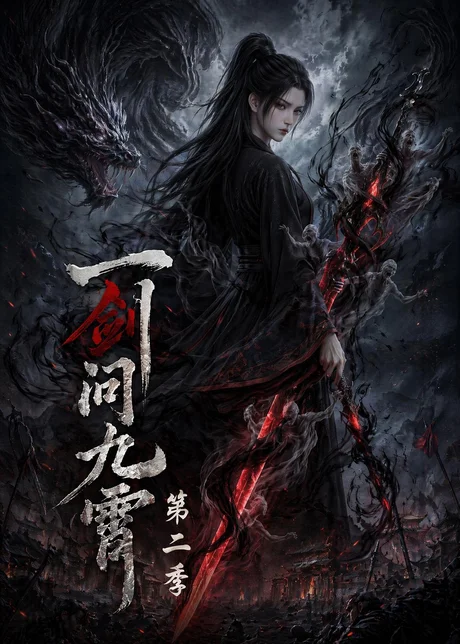 一剑问九霄第二季(68集) AI短剧 (2026)