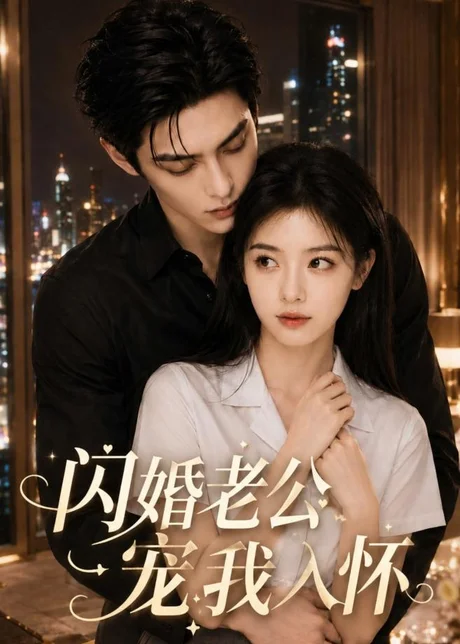闪婚老公宠我入怀(77集)AI短剧 (2026)
