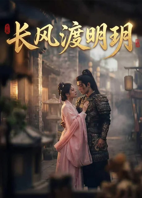 长风渡明玥（54集）AI短剧 (2026)