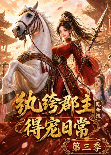 纨绔郡主得宠日常：惹金枝第三季（110集）AI短剧 (2026)