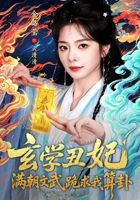 玄学丑妃：满朝文武跪求我算卦（101集）曹景皓＆金璐莹 (2026)