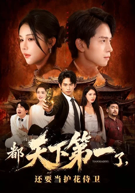都天下第一了，还要当护花侍卫（80集）陈洁蕾＆雷孙强 (2026)
