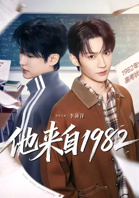 他来自1982（65集）李沛洋＆刘馨屿 (2026)