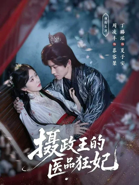 摄政王的医品狂妃（85集）周凌丰&丁璐瑶 (2026)