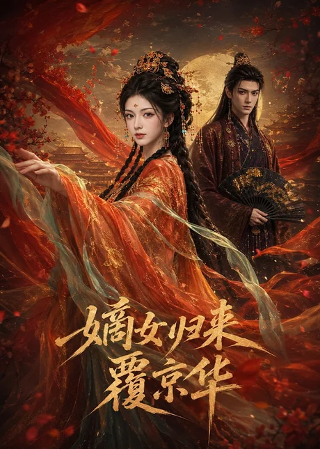 嫡女归来覆京华（61集）AI短剧 (2026)