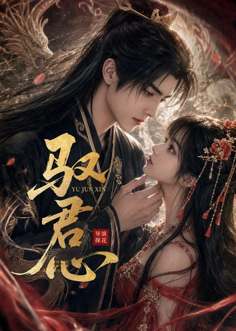 驭君心（61集）AI短剧 (2026)