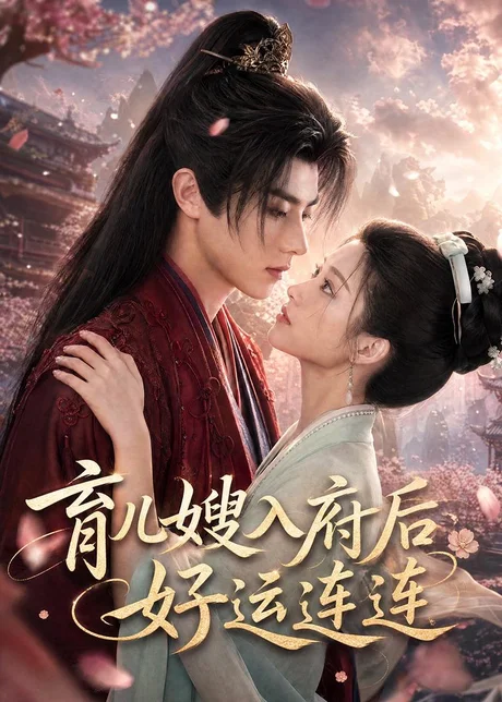 育儿嫂入府后好运连连（58集）AI短剧 (2026)