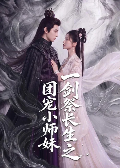 一剑祭长生之团宠小师妹(70集)AI短剧 (2026) 一剑祭长生之团宠小师妹(70集)AI短剧 (2026)