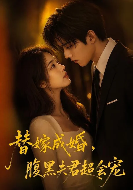 替婚成嫁，腹黑夫君超会宠（100集）AI短剧 (2026)