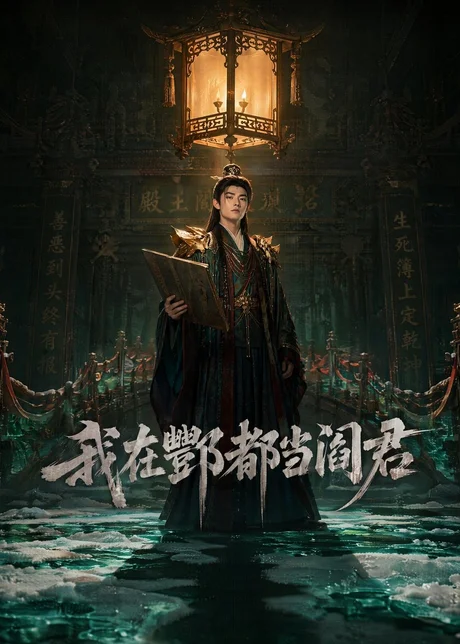 我在酆都当阎君（60集）AI短剧 (2026)