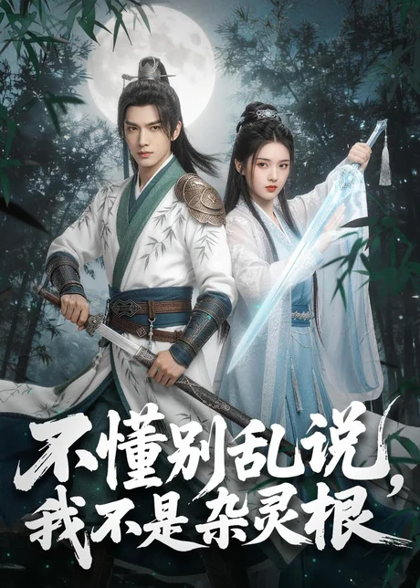 不懂别乱说，我不是杂灵根（72集）AI短剧 (2026)