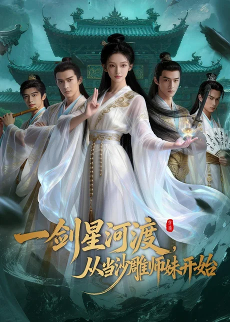 一剑星河渡，从当沙雕师妹开始第一季（80集）AI短剧 (2026)