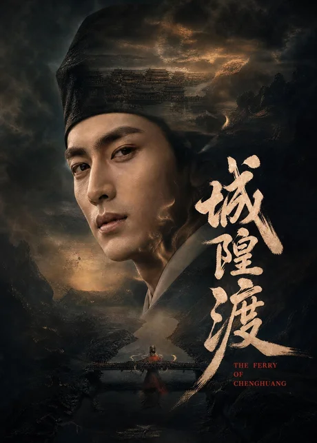 城隍渡（32集）AI短剧 (2026)