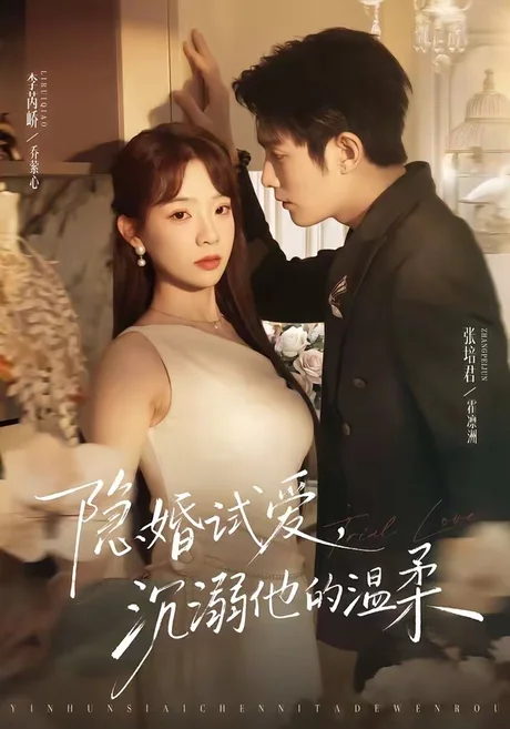 隐婚试爱，沉溺他的温柔（70集）张培君＆李芮峤 (2026)