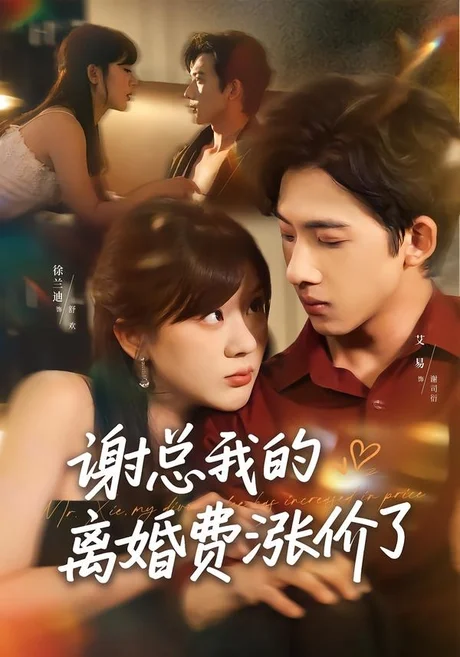 谢总我的离婚费涨价了（75集）艾易＆徐兰迪 (2026)