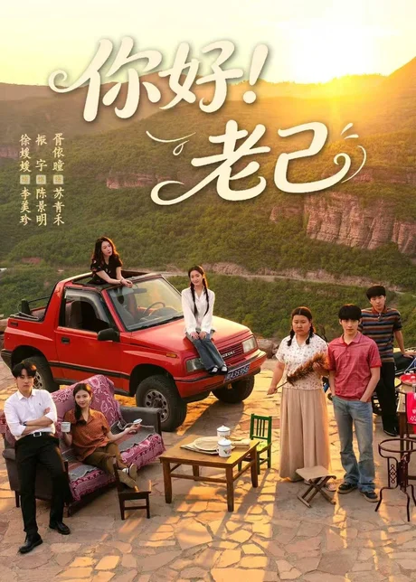 你好！老己（95集）徐媛媛＆胥依曈 (2026)