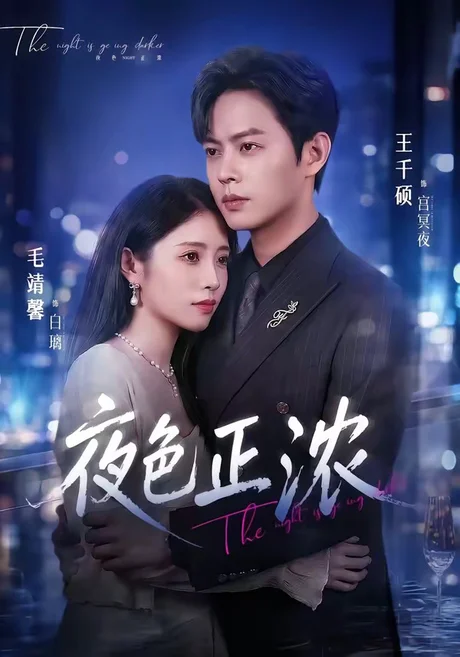 夜色正浓（65集）王千硕＆毛靖馨 (2026)